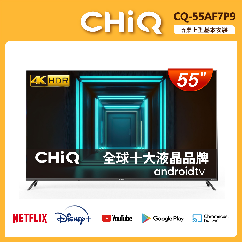 【CHIQ 啟客】55型 4K Android TV Google認證全面屏液晶顯示器CQ-55AF7P9