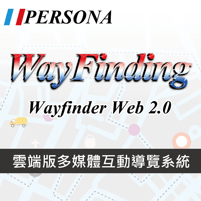盛源 Rich Source - Way Finder web 雲端版本觸控導覽軟體(51-100組)