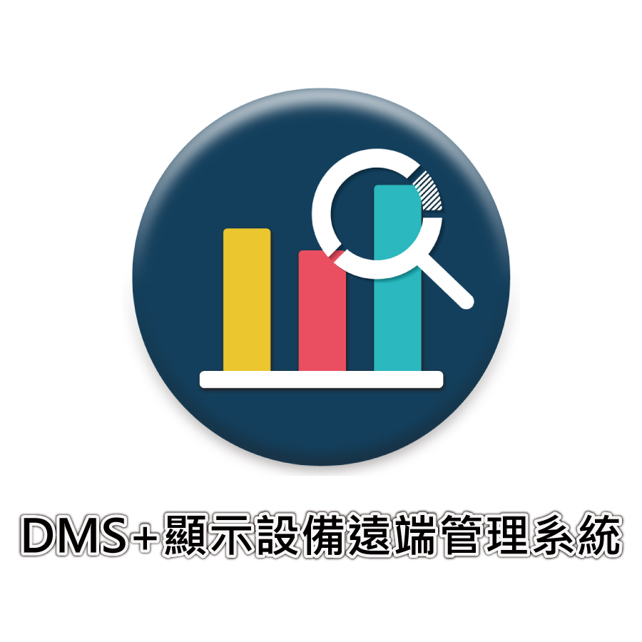 【PERSONA盛源】DMS+顯示設備遠端管理系統