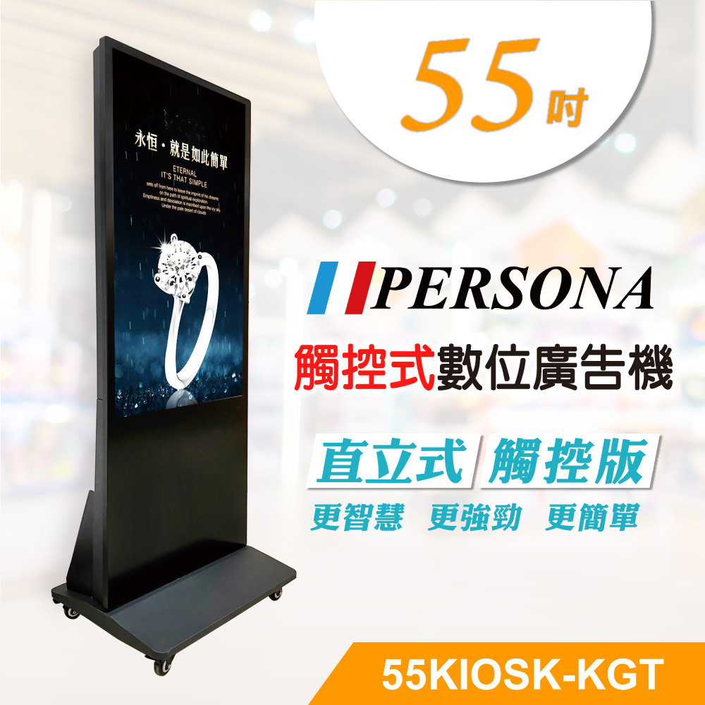 【PERSONA 盛源】55型直立多點廣告機 55KIOSK-KGT