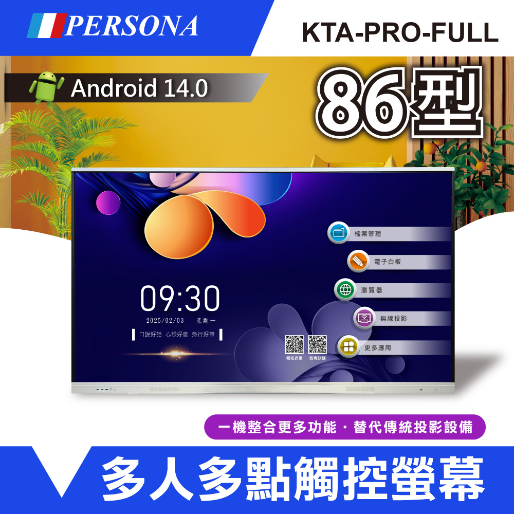 【PERSONA 盛源】86型 多點觸控螢幕 內建Android14系統