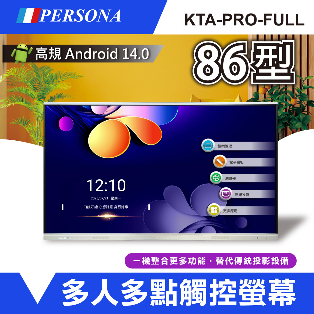 Persona 盛源 86型 KTA-PRO-FULL系列 多點觸控螢幕 內建Android14系統