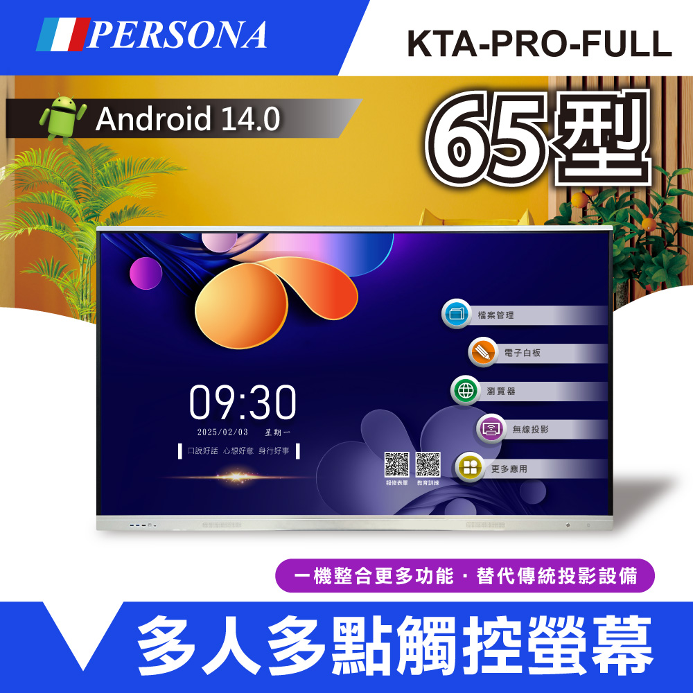 【PERSONA 盛源】65型 多點觸控螢幕 內建Android14系統