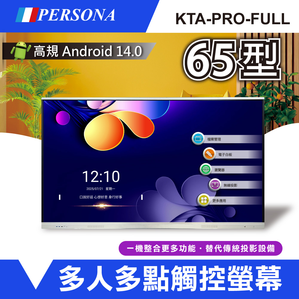 Persona 盛源 65型 KTA-PRO-FULL系列 多點觸控螢幕 內建Android14系統