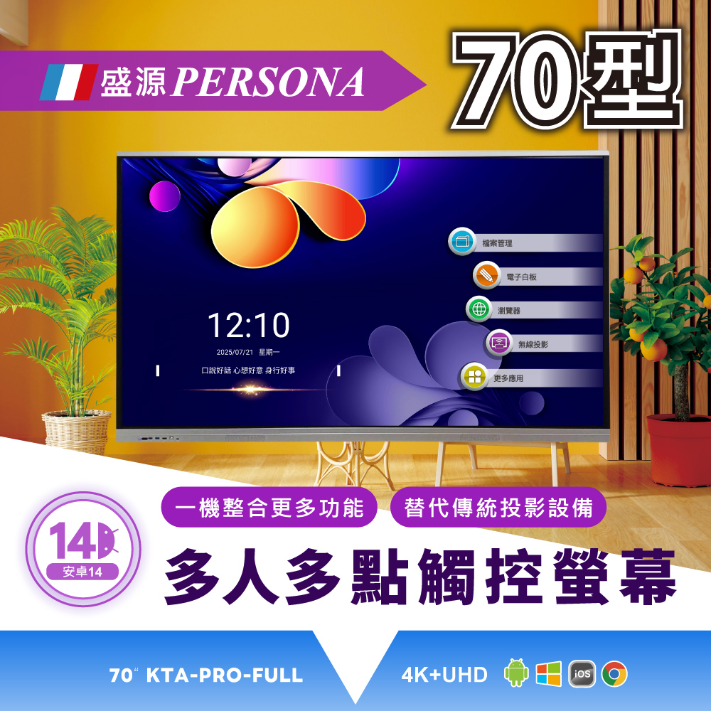 Persona 盛源 70吋 4K KTA-PRO-FULL 多點觸控螢幕 安卓14