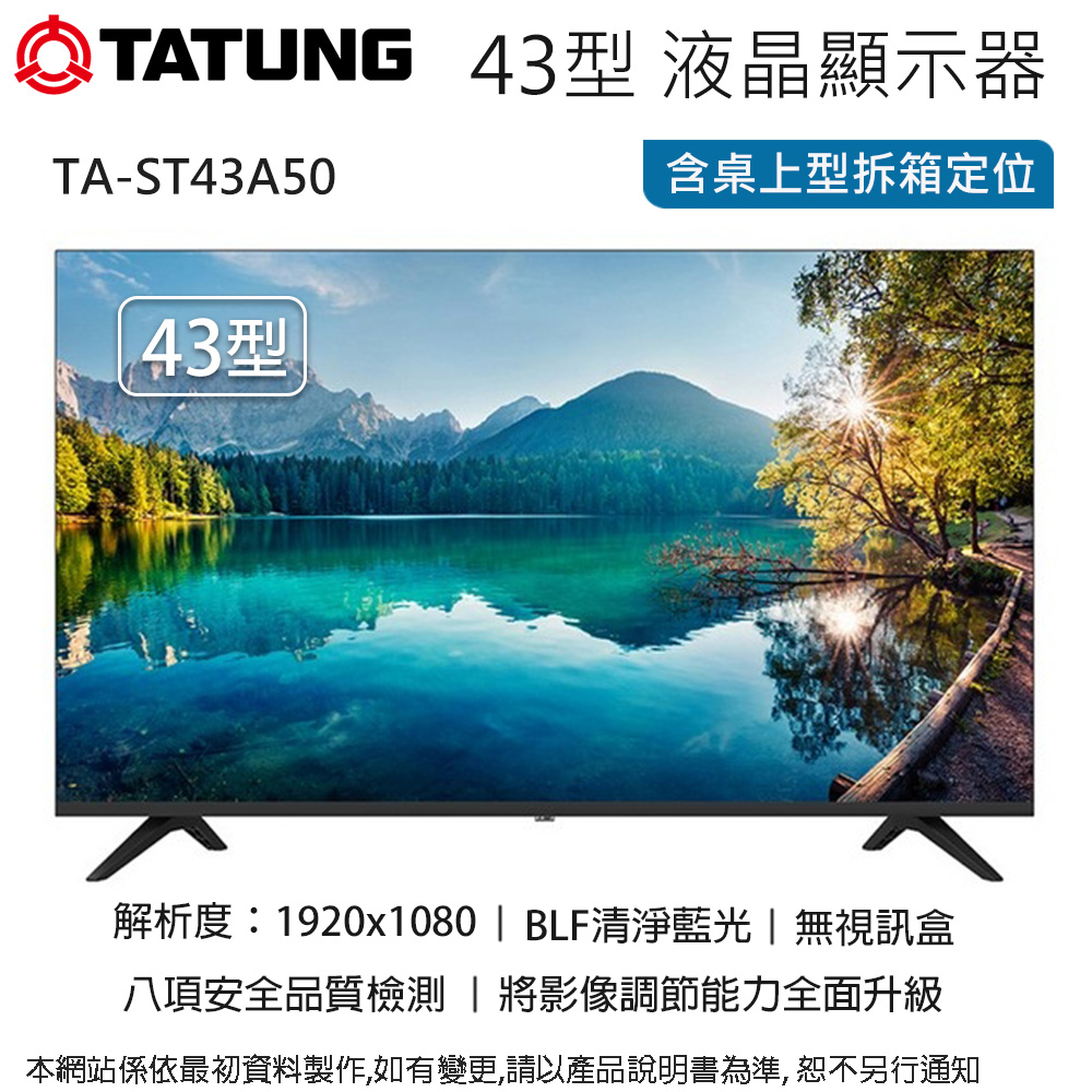 TATUNG大同 43型液晶顯示器/無視訊盒 TA-ST43A50~含桌上型拆箱定位