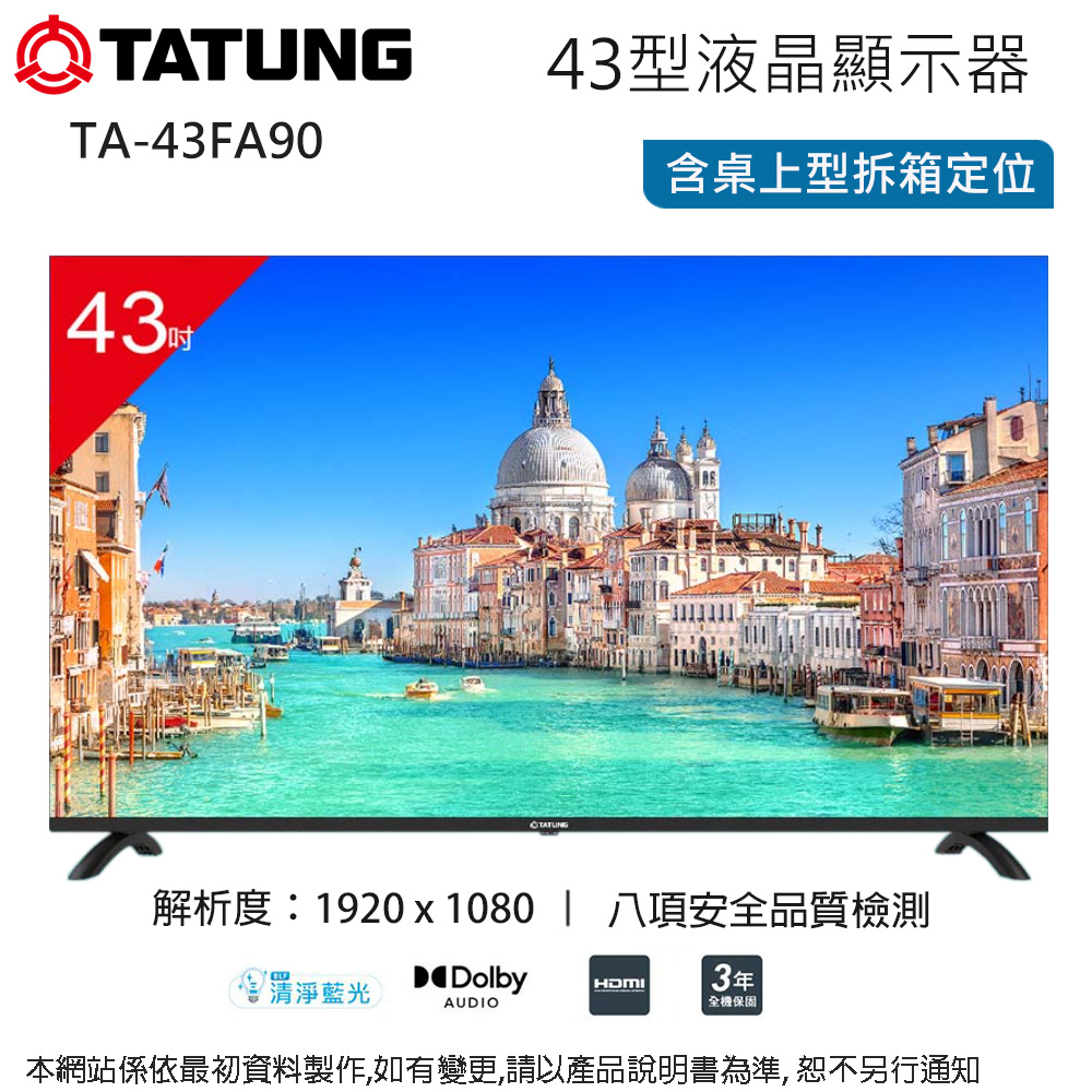 TATUNG 大同 43型液晶顯示器/無視訊盒 TA-43FA90~含桌上型拆箱定位+舊機回收
