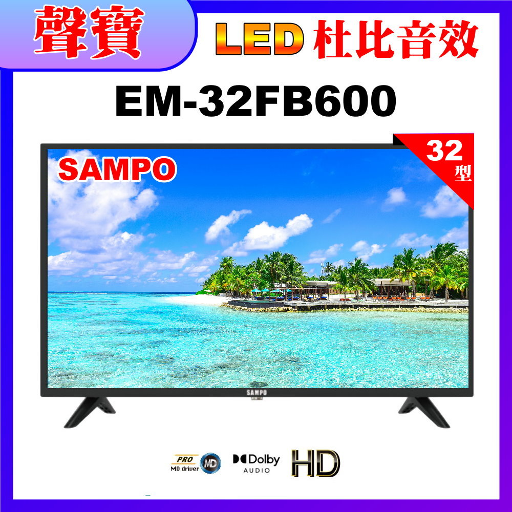 【SAMPO 聲寶】32型低藍光顯示器(EM-32FB600 福利品)