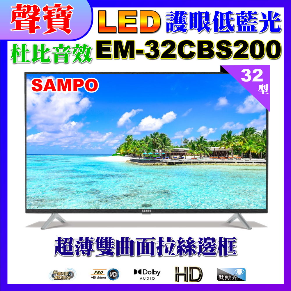 【SAMPO 聲寶】32型HD低藍光杜比音效顯示器(EM-32CBS200福利品)