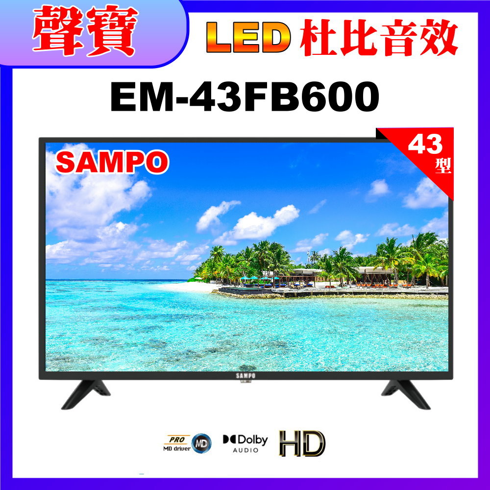【SAMPO 聲寶】43型FHD低藍光液晶顯示器(EM-43FB600福利品)
