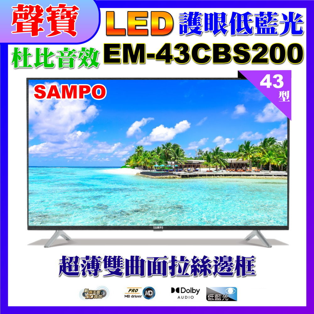 【SAMPO 聲寶】43型FHD低藍光顯示器(EM-43CBS200福利品)