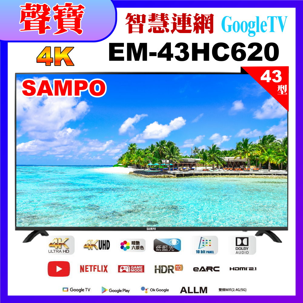 【SAMPO 聲寶】43型4K低藍光HDR智慧聯網顯示器(EM-43HC620福利品)