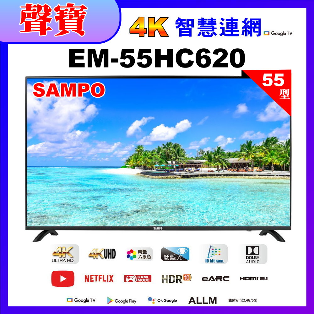 【SAMPO 聲寶】55型4K低藍光HDR智慧聯網顯示器(EM-55HC620福利品)