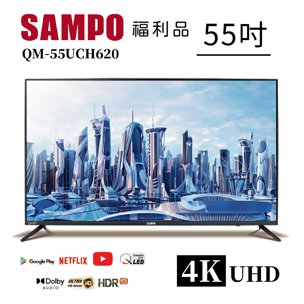 【SAMPO 聲寶】55型4K低藍光QLED智慧聯網顯示器(QM-55UCH620福利品)
