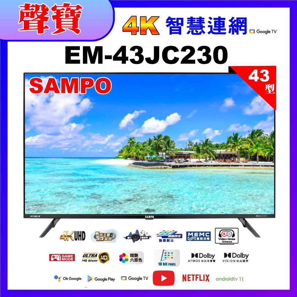 【SAMPO 聲寶】43型4K低藍光HDR智慧聯網顯示器(EM-43JC230福利品)