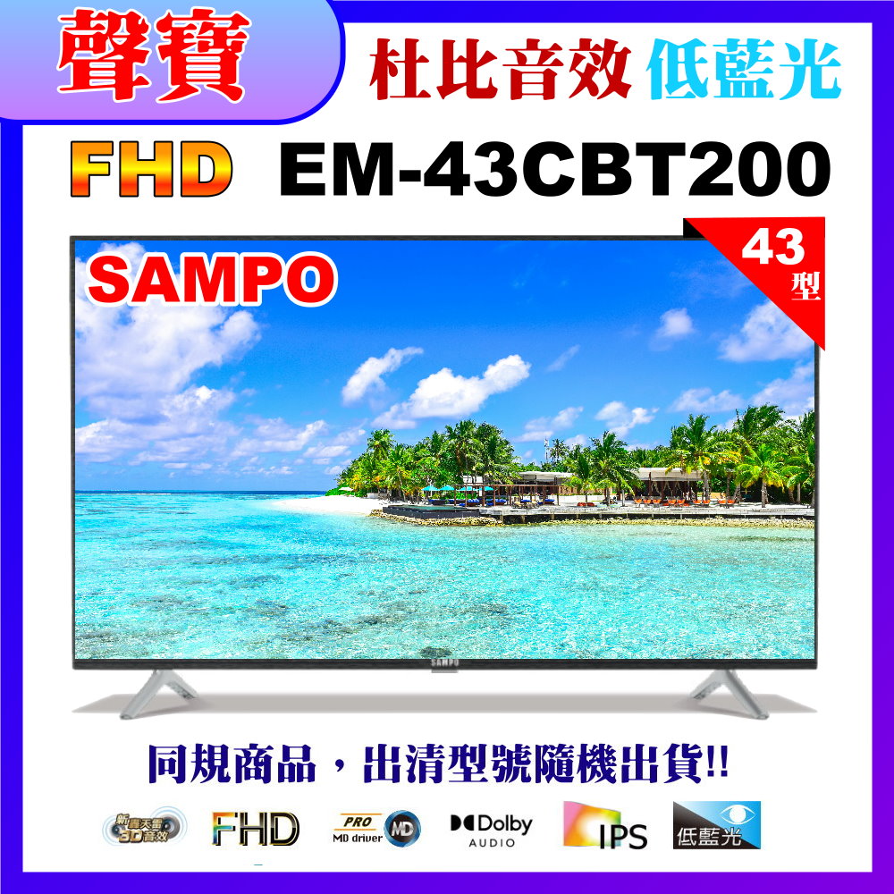 【SAMPO 聲寶】43型FHD低藍光轟天雷顯示器無視訊盒(EM-43CBT200福利品)