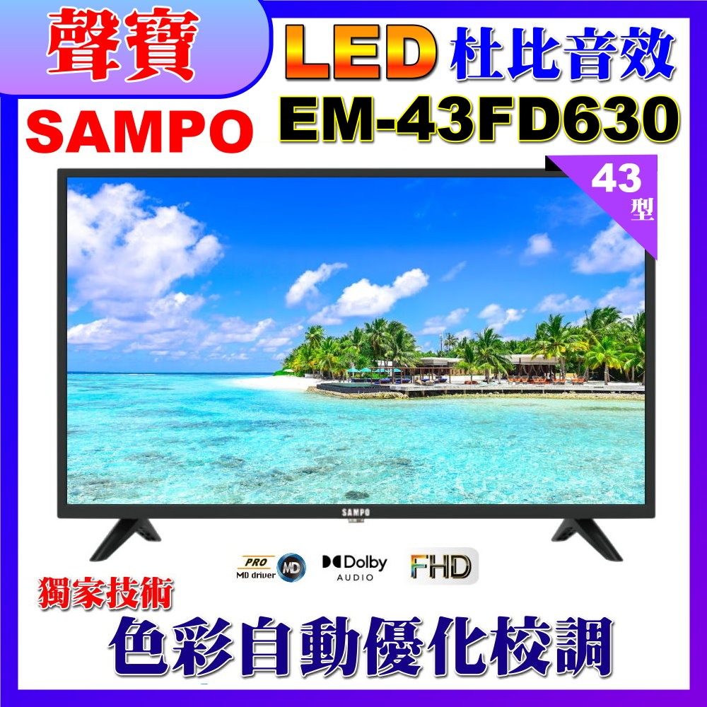 【SAMPO 聲寶】43型FHD杜比音效液晶顯示器(EM-43FD630福利品)