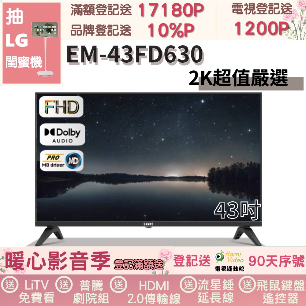SAMPO聲寶 EM-43FD630 SAMPO 聲寶 EM-43FD630 是一款 43 吋 Full HD LED 電視,採用 60Hz 螢幕更新率,提供清晰流暢的影像體驗。適閤家庭娛樂使用,解析度達 Full HD,畫質細膩生動。保固期長達 1 年,品質可靠,無特定適用限制,輕鬆融入各種生活空間,是提升視覺享受的理想選擇。