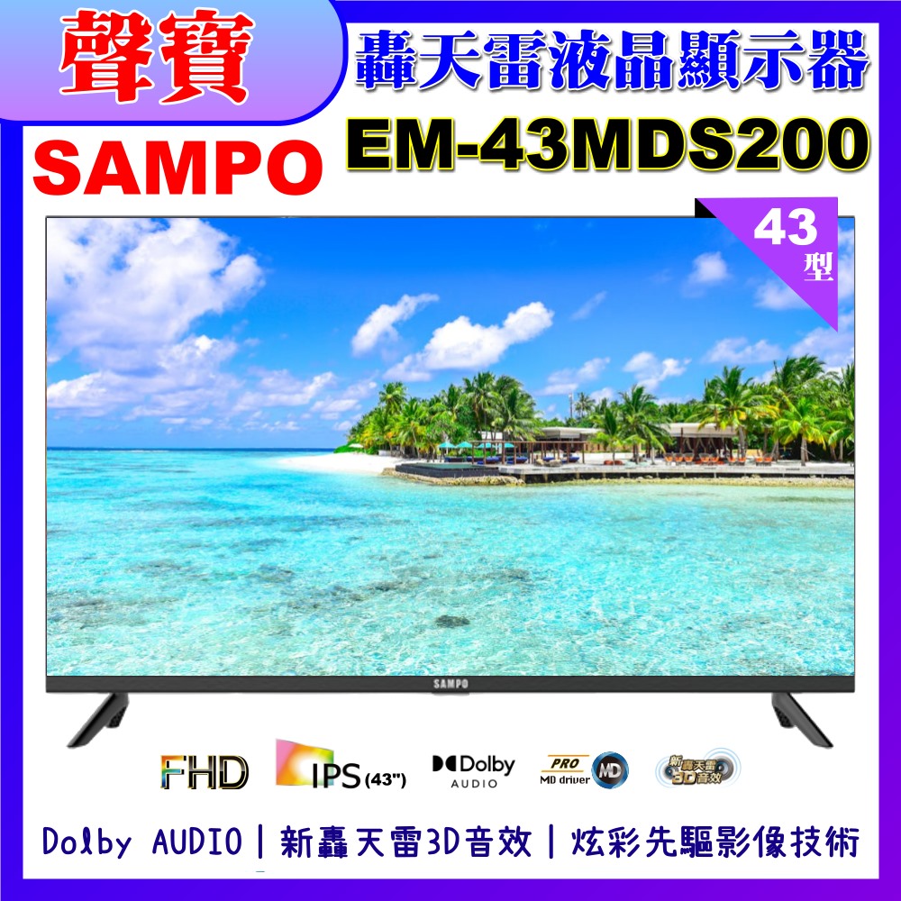 【SAMPO 聲寶】43型FHD新轟天雷音效液晶顯示器(EM-43MDS200 福利品)