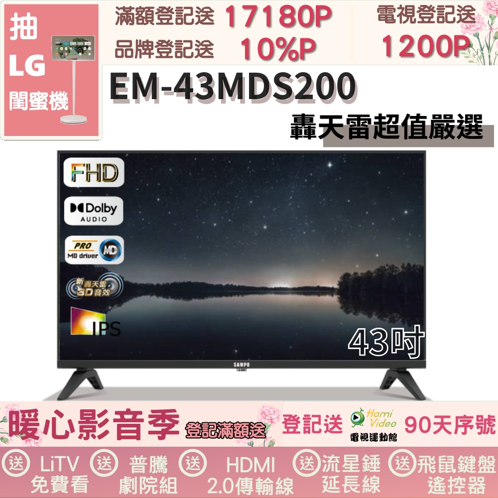 SAMPO 聲寶 43型FHD新轟天雷音效液晶顯示器(EM-43MDS200 福利品)