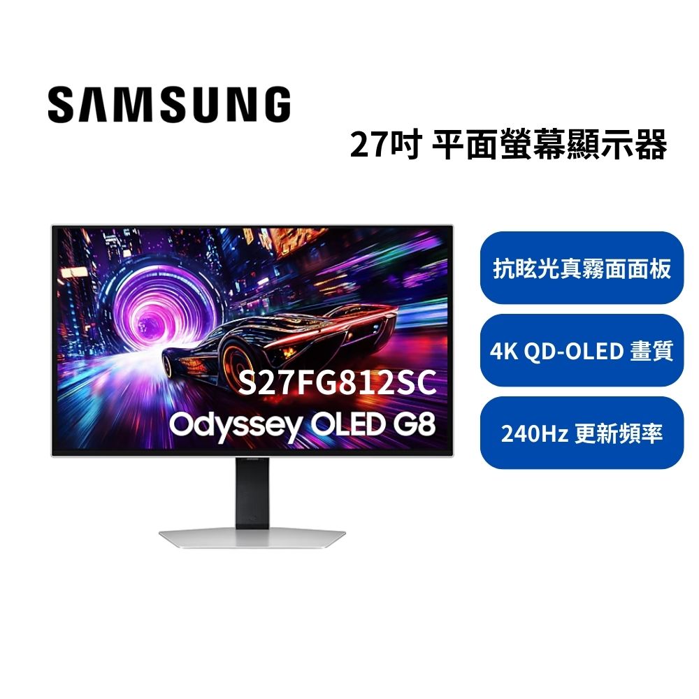 SAMSUNG 三星 27吋 S27FG812SC 平面螢幕顯示器 OLED G8 4K 240HZ
