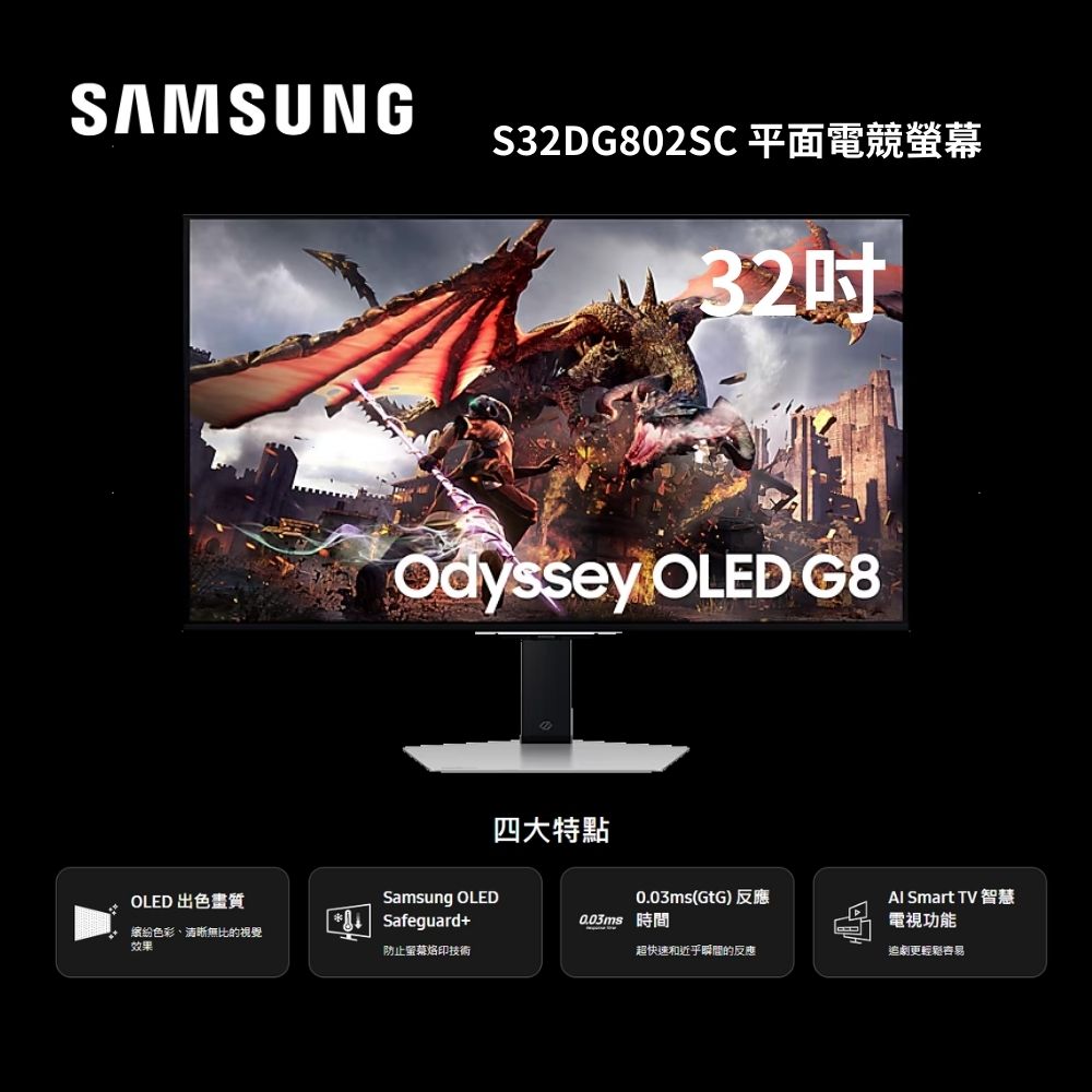 SAMSUNG 三星 32吋 S32DG802SC 平面電競螢幕 OLED G8 32DG802
