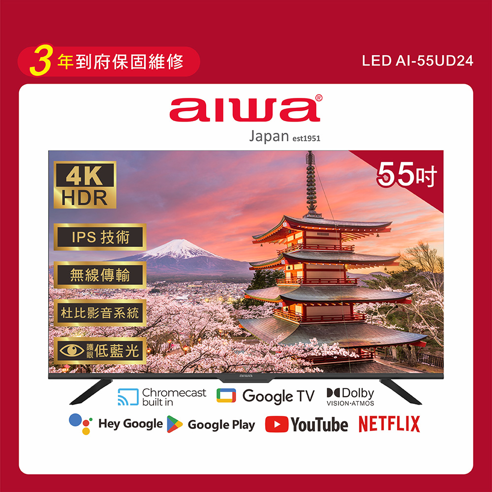 【AIWA 愛華】55吋4K HDR Google TV認證 智慧聯網液晶顯示器-55UD24 (含安裝)