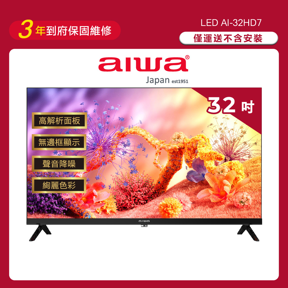【AIWA 愛華】32吋 HD 薄邊框液晶顯示器 AI-32HD7 (不含安裝)