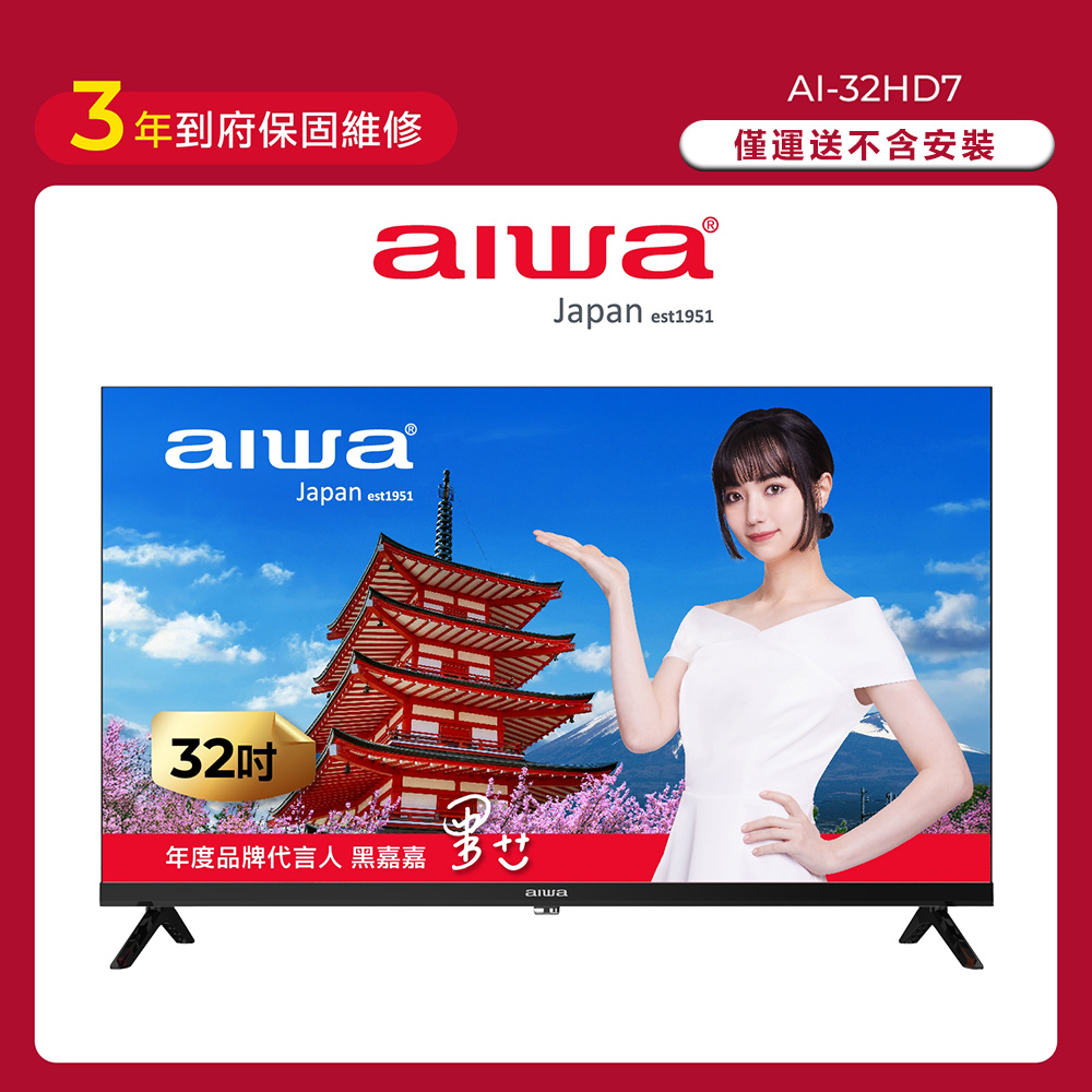 【AIWA 愛華】32吋 HD 薄邊框液晶顯示器 AI-32HD7 (不含安裝)