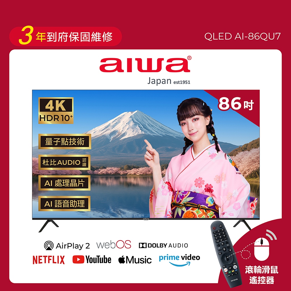 AIWA 愛華 86吋 Apple認證AirPlay2 4K HDR QLED 量子點智慧聯網液晶顯示器 AI-86QU7 (含安裝)
