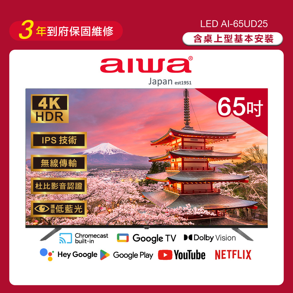 【AIWA 愛華】65吋4K HDR Google TV認證 智慧聯網液晶顯示器-AI-65UD25 (含安裝)