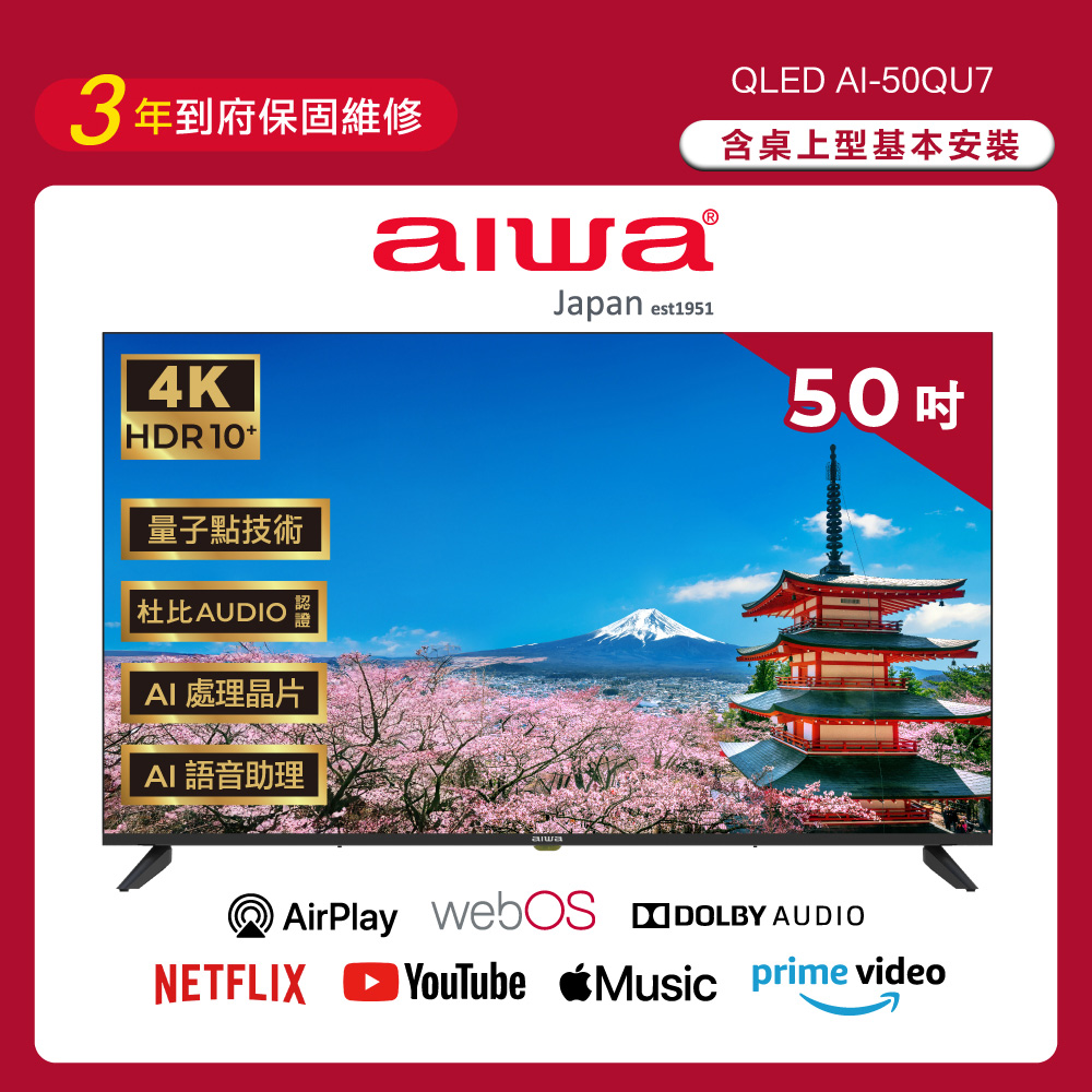 【AIWA 愛華】50吋4K HDR webOS系統 QLED 量子點智慧聯網液晶顯示器 AI-50QU7