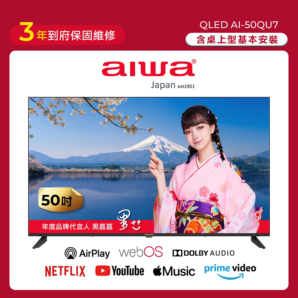 【AIWA 愛華】50吋4K HDR webOS系統 QLED 量子點智慧聯網液晶顯示器 AI-50QU7