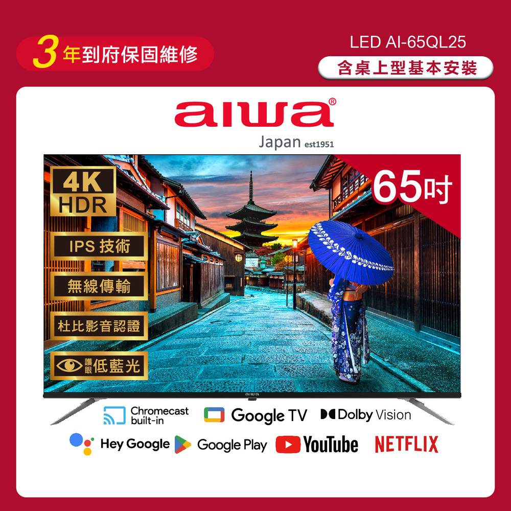 【AIWA 愛華】65吋4K HDR Google TV認證 QLED量子點智慧聯網液晶顯示器-AI-65QL25 (含安裝)