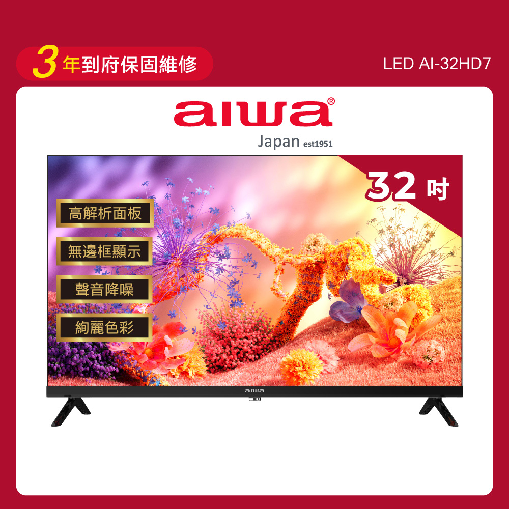 32吋 HD 薄邊框液晶顯示器 AI-32HD7 (不含安裝)