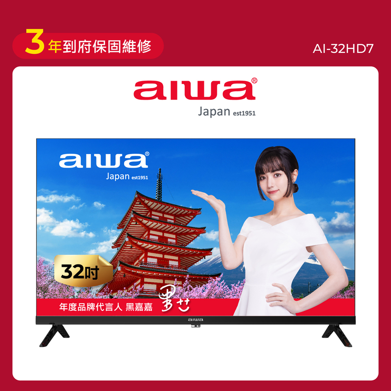 32吋 HD 薄邊框液晶顯示器 AI-32HD7 (不含安裝)