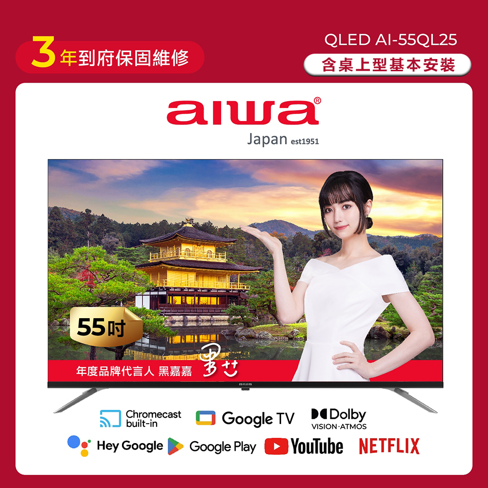AIWA 愛華 55吋4K Google TV認證 QLED量子點智慧聯網液晶顯示器-AI-55QL25 (含安裝)