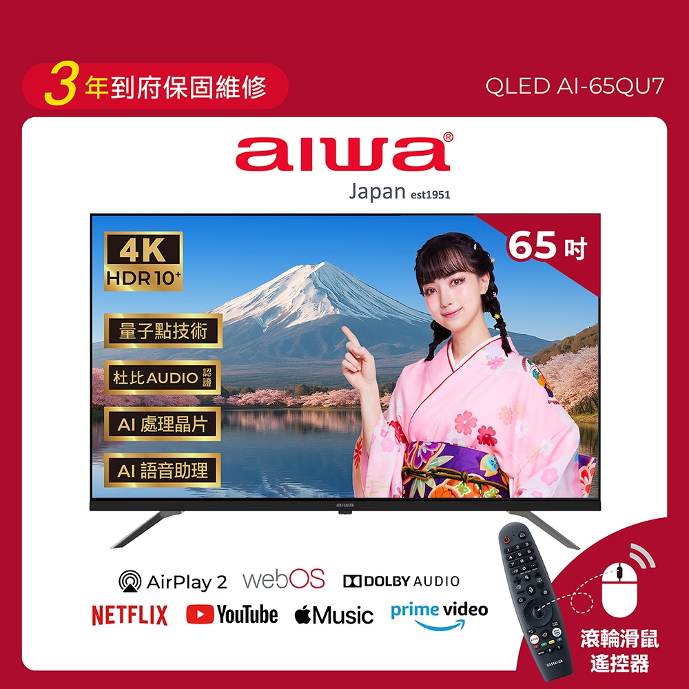 AIWA 愛華 65吋 Apple認證AirPlay2 4K HDR QLED 量子點飛輪體感遙控智慧聯網液晶顯示器 AI-65QU7 (送基本安裝)