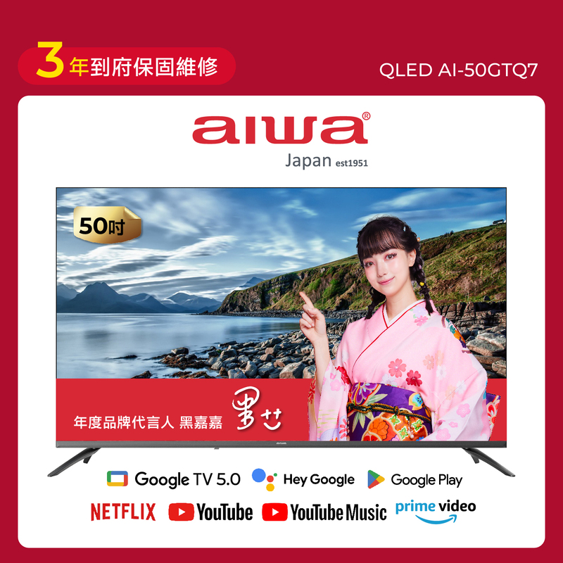 AIWA 愛華 50吋4K 最新GOOGLE TV5.0系統 QLED 量子點智慧聯網液晶顯示器 AI-50GTQ7 (含安裝)