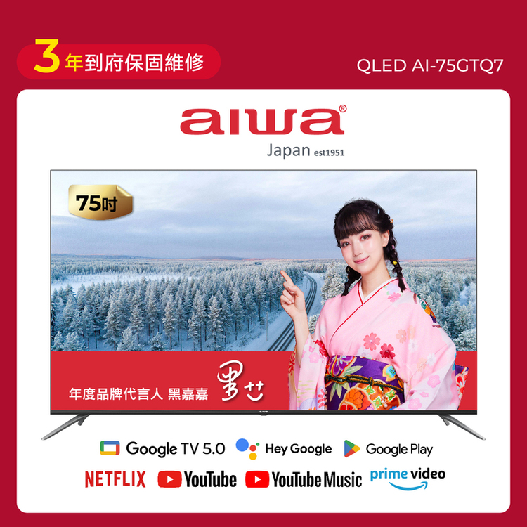 AIWA 愛華 75吋4K 最新GOOGLE TV5.0系統 QLED 量子點智慧聯網液晶顯示器 AI-75GTQ7 (含安裝)