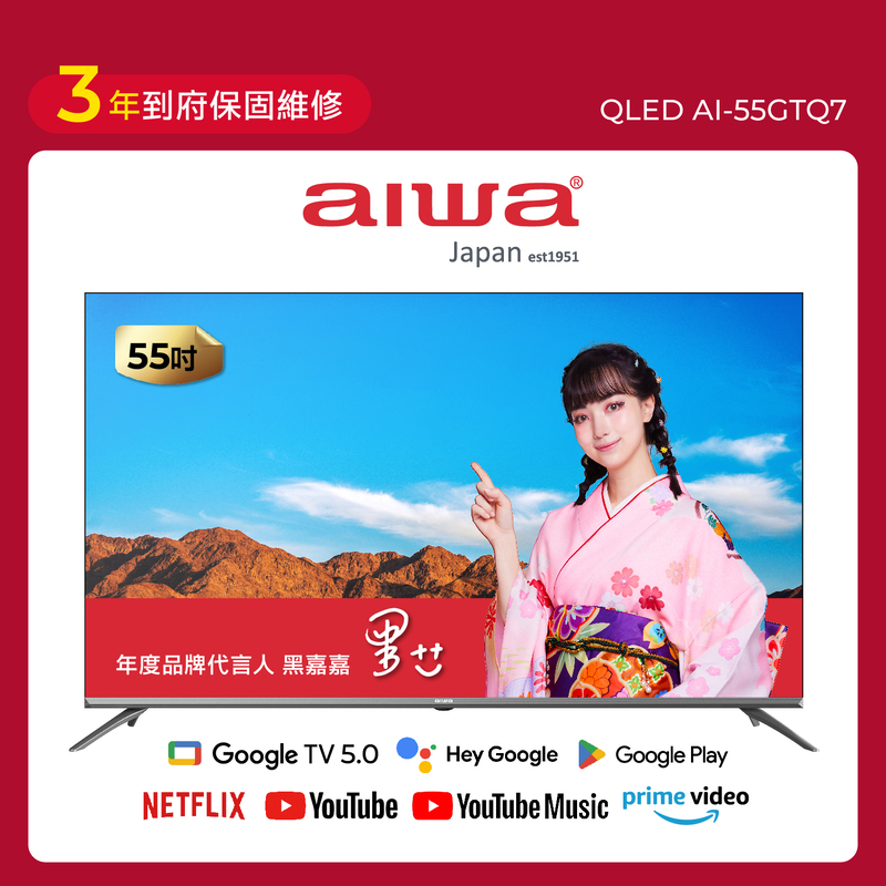 AIWA 愛華 55吋4K 最新GOOGLE TV5.0系統 QLED 量子點智慧聯網液晶顯示器 AI-55GTQ7 (含安裝)