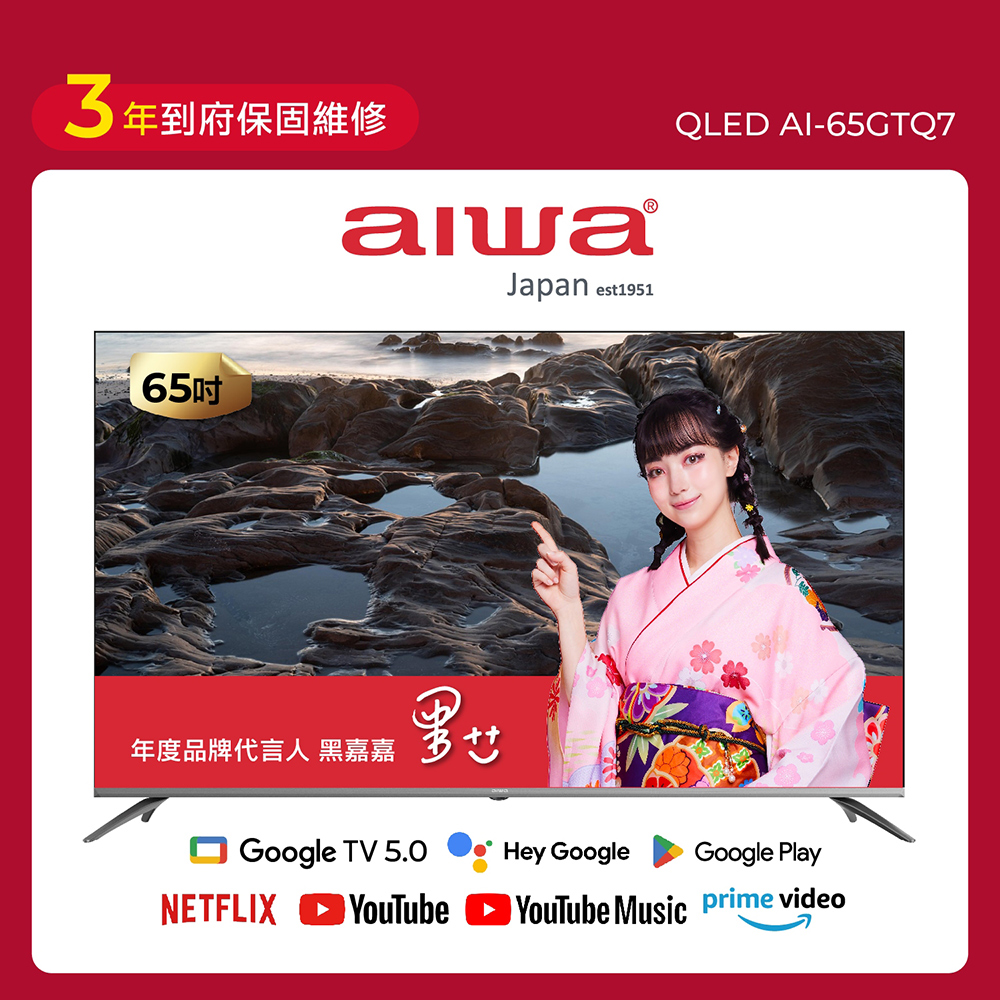 AIWA 愛華 65吋 QLED 量子點 4K HDR Google TV智慧聯網液晶顯示器 AI-65GTQ7(送基本安裝)