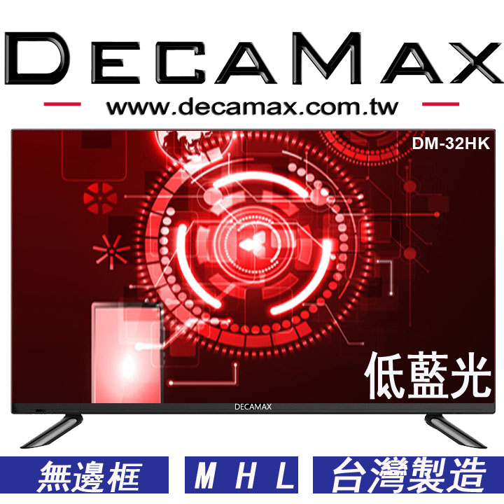DECAMAX 32吋 液晶顯示器 DM-32HK