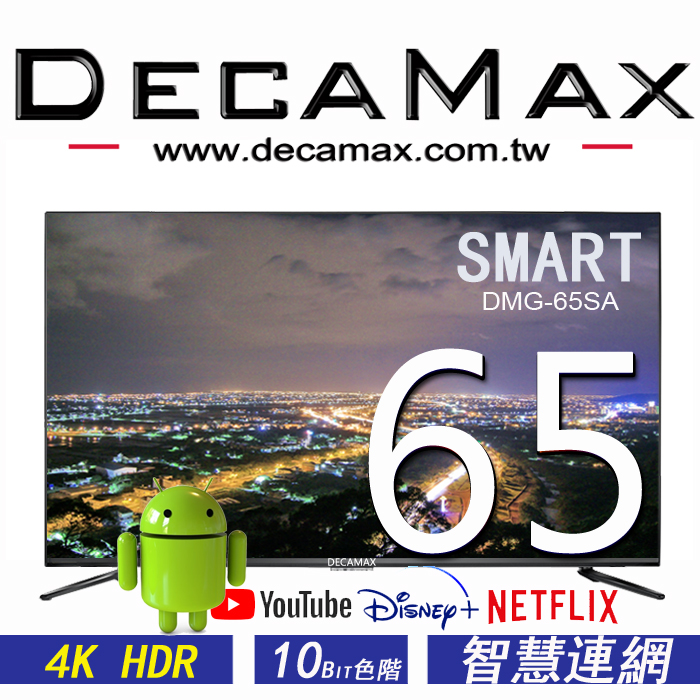 DECAMAX 65吋 4K 聯網液晶電視顯示器 DMG-65SA