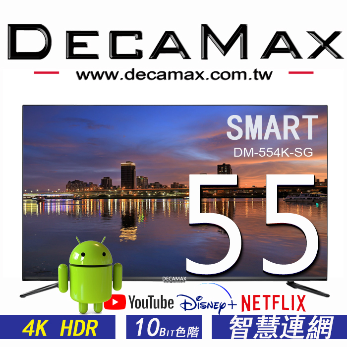 DECAMAX 55吋 智慧連網液晶顯示器 DM-554K-SG