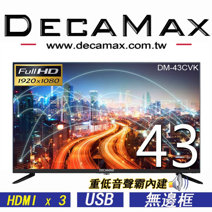 DECAMAX 43吋 液晶顯示器 DM-43CVK