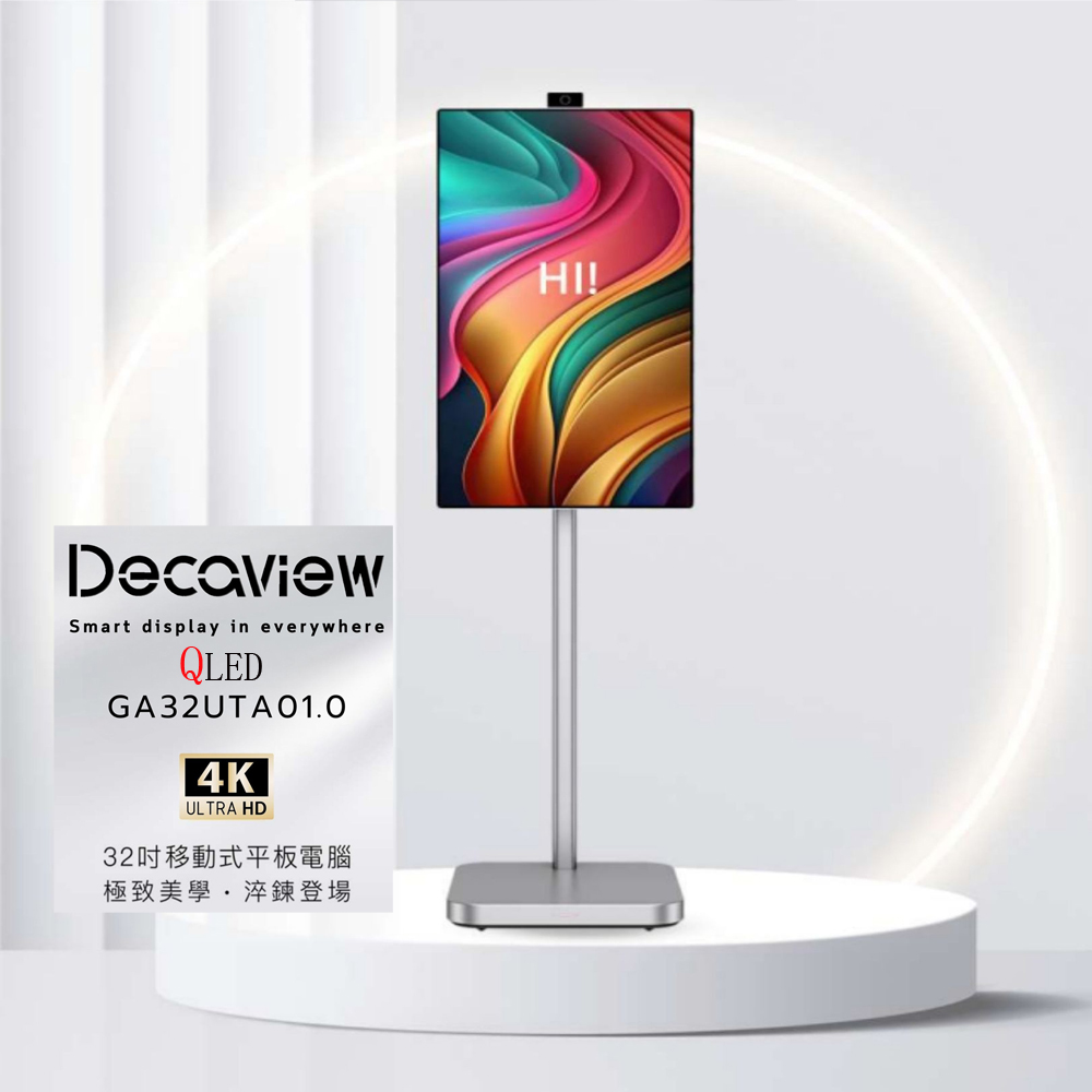 DECAVIEW 可移動 32吋 4K QLED 觸控 AI閨蜜機