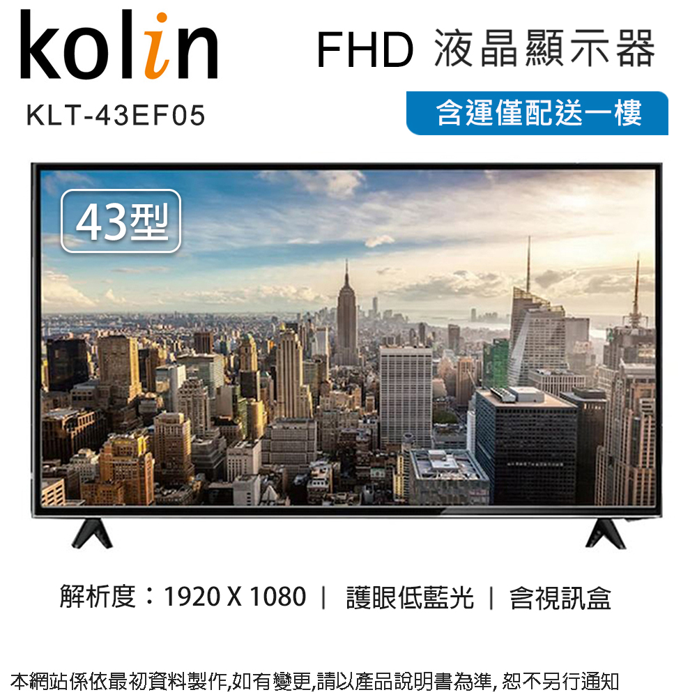 Kolin歌林43吋FHD液晶顯示器+視訊盒 KLT-43EF05~含運不含拆箱定位