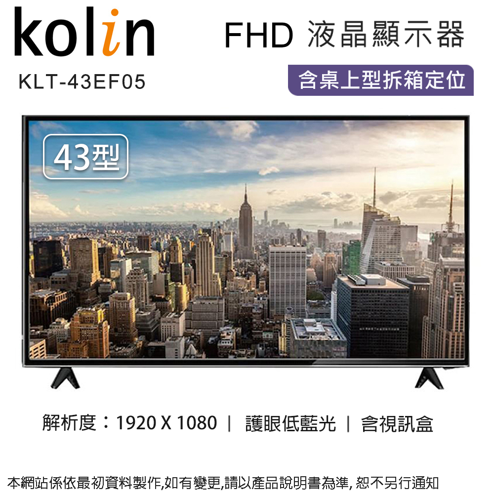 Kolin歌林43吋FHD液晶顯示器+視訊盒 KLT-43EF05~含拆箱定位+舊機回收