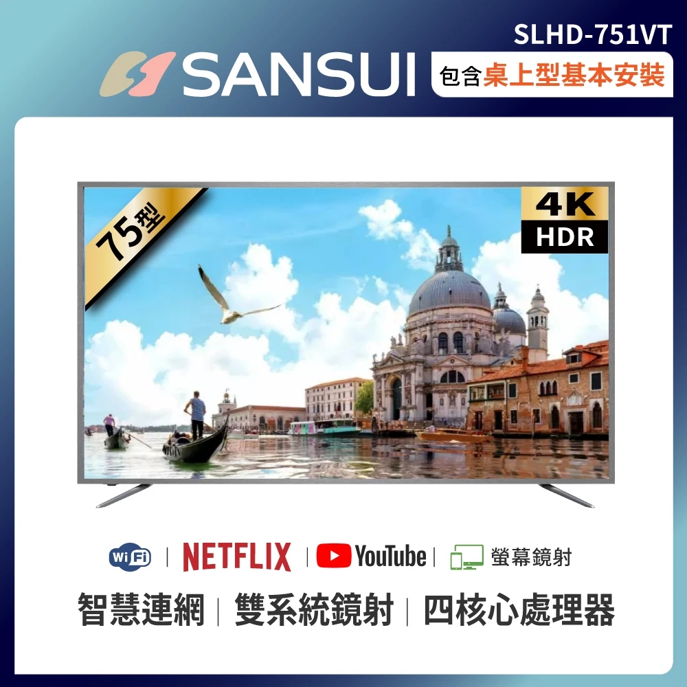 【SANSUI 山水】★送基本安裝★75型4K HDR智慧連網液晶顯示器 SLHD-751VT